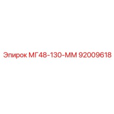 92009618 МГ48-130-ММ Epiroc