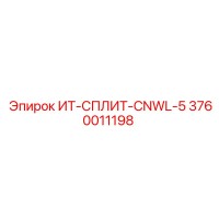 3760011198 ИТ-СПЛИТ-CNWL-5 Epiroc