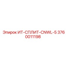 3760011198 ИТ-СПЛИТ-CNWL-5 Epiroc