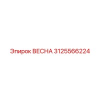 3125566224 ВЕСНА Epiroc