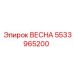 5533965200 ВЕСНА Epiroc