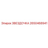 2650468941 ЗВЕЗДОЧКА Epiroc