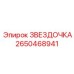 2650468941 ЗВЕЗДОЧКА Epiroc
