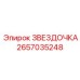 2657035248 ЗВЕЗДОЧКА Epiroc