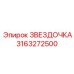 Звёздочка 3163272500 Epiroc для ударного бурения
