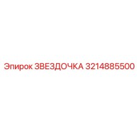 3214885500 ЗВЕЗДОЧКА Epiroc