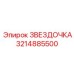 3214885500 ЗВЕЗДОЧКА Epiroc