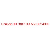 5580024915 ЗВЕЗДОЧКА Epiroc