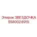 5580024915 ЗВЕЗДОЧКА Epiroc