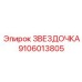 9106013805 ЗВЕЗДОЧКА Epiroc