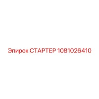 1081026410 СТАРТЕР Epiroc