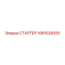 1081026410 СТАРТЕР Epiroc