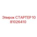 1081026410 СТАРТЕР Epiroc