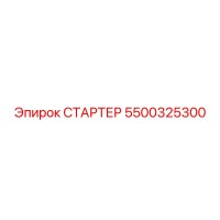 5500325300 СТАРТЕР Epiroc