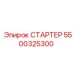 5500325300 СТАРТЕР Epiroc