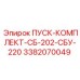 3382070049 ПУСК-КОМПЛЕКТ-СБ-202-СБУ-220 Epiroc