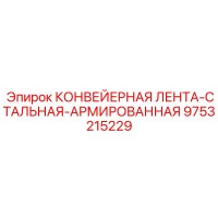 9753215229 КОНВЕЙЕРНАЯ ЛЕНТА-СТАЛЬНАЯ-АРМИРОВАННАЯ Epiroc