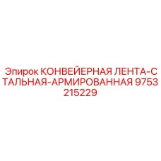 9753215229 КОНВЕЙЕРНАЯ ЛЕНТА-СТАЛЬНАЯ-АРМИРОВАННАЯ Epiroc