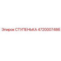 4720007486 СТУПЕНЬКА Epiroc