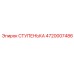 4720007486 СТУПЕНЬКА Epiroc