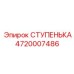 4720007486 СТУПЕНЬКА Epiroc