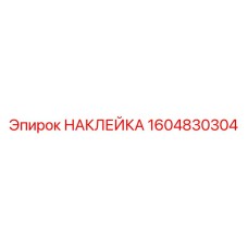 1604830304 НАКЛЕЙКА Epiroc