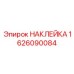 1626090084 НАКЛЕЙКА Epiroc