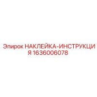 1636006078 НАКЛЕЙКА-ИНСТРУКЦИЯ Epiroc