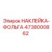 4738000862 НАКЛЕЙКА-ФОЛЬГА Epiroc