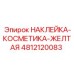 4812120083 НАКЛЕЙКА-КОСМЕТИКА-ЖЕЛТАЯ Epiroc