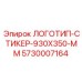 5730007164 ЛОГОТИП-СТИКЕР-930X350-MM Epiroc