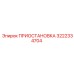 3222334704 ПРИОСТАНОВКА Epiroc