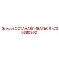 4700380902 ОСТАНАВЛИВАТЬСЯ Epiroc