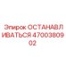 4700380902 ОСТАНАВЛИВАТЬСЯ Epiroc