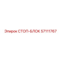 57111767 СТОП-БЛОК Epiroc