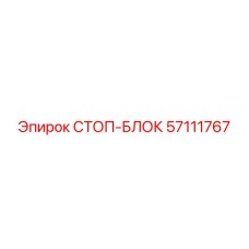 57111767 СТОП-БЛОК Epiroc