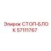 57111767 СТОП-БЛОК Epiroc