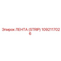 1092117026 ЛЕНТА (STRIP) Epiroc