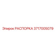 3717005079 РАСПОРКА (Epiroc)