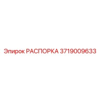 3719009633 РАСПОРКА Epiroc