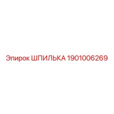 1901006269 ШПИЛЬКА Epiroc