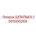 1901006269 ШПИЛЬКА Epiroc