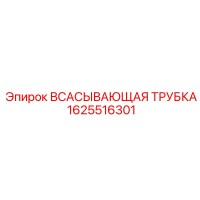 1625516301 ВСАСЫВАЮЩАЯ ТРУБКА Epiroc