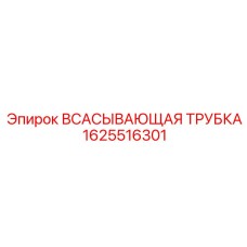 1625516301 ВСАСЫВАЮЩАЯ ТРУБКА Epiroc