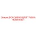 1625516301 ВСАСЫВАЮЩАЯ ТРУБКА Epiroc