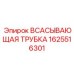 1625516301 ВСАСЫВАЮЩАЯ ТРУБКА Epiroc