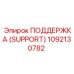 1092130782 ПОДДЕРЖКА (SUPPORT) Epiroc