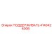 4140426006 ПОДДЕРЖИВАТЬ Epiroc