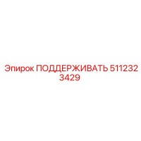 5112323429 ПОДДЕРЖИВАТЬ Epiroc
