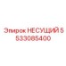 Оригинальная деталь Carrier 5533085400 Epiroc